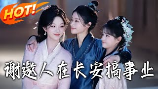 《谢邀，人在长安搞事业》