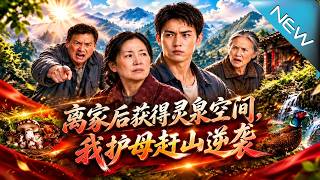 离家后获得灵泉空间，我护母赶山逆袭