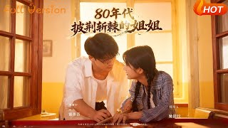 80年代披荊斬棘的姐姐