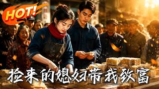 捡来的媳妇带我致富