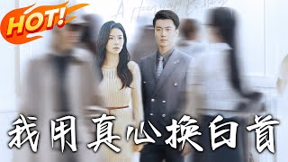 我用真心換白首