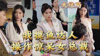 我摸鱼达人操作惊呆女总裁