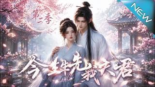 Defend My Husband in This Life Season 2