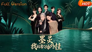 墨灵我的职场外挂