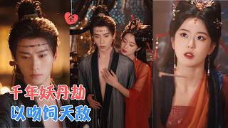 一航&amp;叶鑫鑫 | 她是被他虐杀的前世侍女，亦是今生噬血归来的狐妖侍妾，当镇妖司主沈星梧踏入局