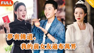 夢裡傳道：前女友遍佈萬界