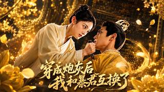 穿成炮灰后我和暴君互换了