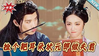 撿個耙耳朵狀元郎做夫君