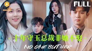 十年守玉縂裁非她不娶