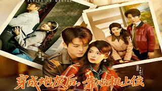 《穿成炮灰后，靠心机上位》【最新完结剧集】