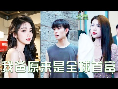 我爸是九州首富