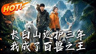 Three Years as a Patrolman in Changbai: I Became the King of Beasts