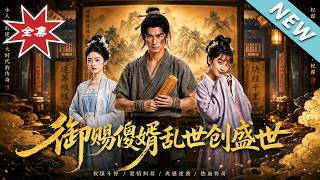 The Foolish Imperial Son-in-Law Builds a Prosperous Age in Turbulent Times