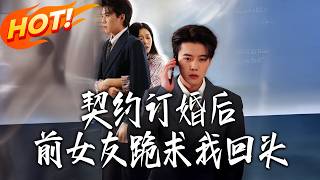 After Our Contract Engagement, My Ex Begged Me to Come Back