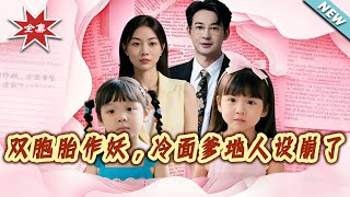 雙胞胎作妖，冷麪爹地人設崩了