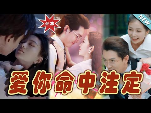 愛你，命中注定：終章大結侷