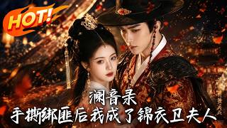 澜音录：手撕绑匪后我成了锦衣卫夫人