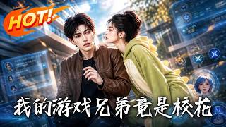 我的游戏兄弟竟是校花