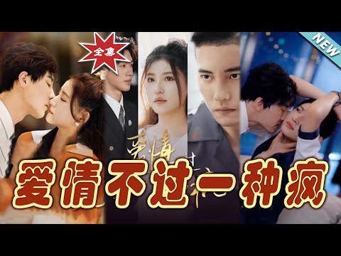 愛情不過一種瘋