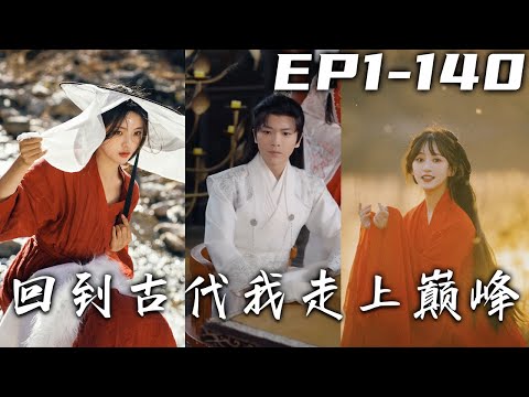 穿越古代：巔峰之路