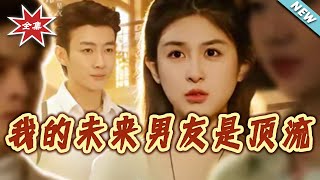 我的未來男友是頂流