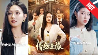 情殤逆旅：大小姐的複仇之路