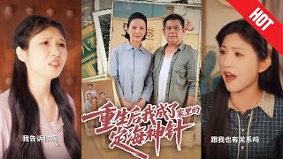 重生后我成了家里的定海神针
