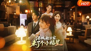 港城船王家来了个小福星