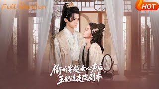 【Full Version】《媮聽穿越女心聲後王妃連夜改劇本》王楠楠（完結超清）