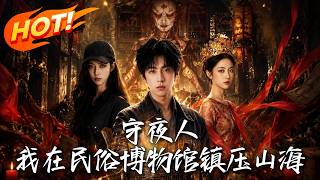 守夜人：我在民俗博物馆镇压山海