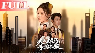 夫人掉马，专治不服