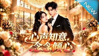 心声知意，念念倾心
