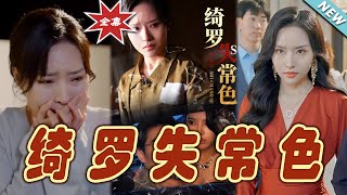 綺羅失常色：都市甜寵與玄幻奇遇