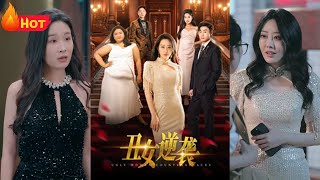 小醜女逆襲：華麗變身的100天奇跡