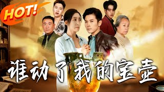 誰動了我的寶壺