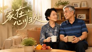 家在，心归处