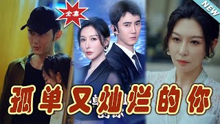 孤單又燦爛的你：完結篇