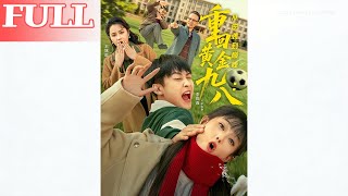 重回黄金九八：从逆袭到巅峰