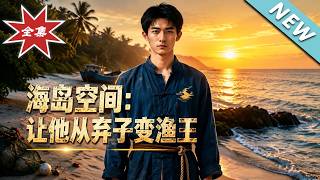 海岛空间：让他从弃子变渔王
