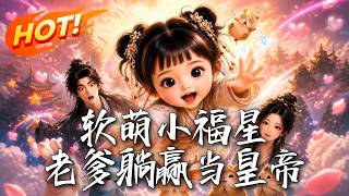 軟萌小福星，老爹躺贏儅皇帝