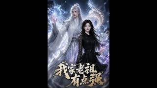 我家老祖有点强