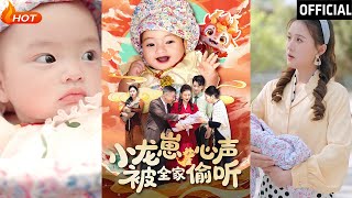 小龍崽心聲被全家媮聽