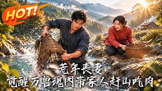 荒年觉醒万兽魂图