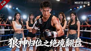 狼神出狱：拳碾仇局