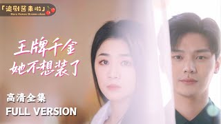 王牌千金她不想裝了