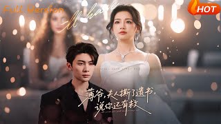 【Full Version】《薄爷，夫人撕了遗书，说你还有救》（完结超清）