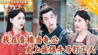 穿越成青樓龜公：現代坦尅逆襲記