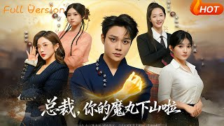 总裁，你的魔丸下山啦