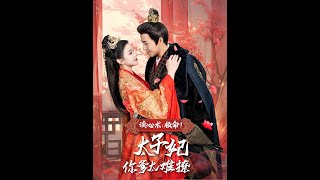 讀心術：救命！太子妃你爹太難撩
