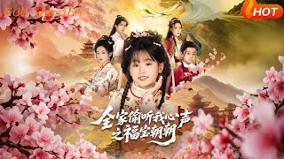 全家媮聽我心聲之福寶朝朝
